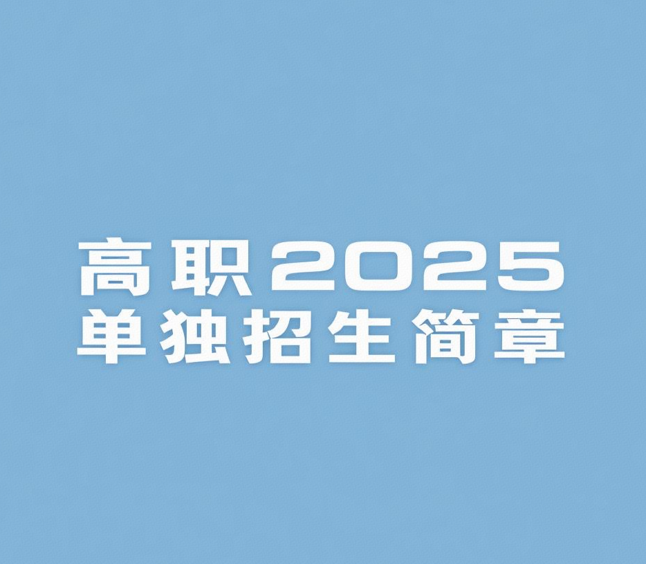 学院高职2025【单独考试招生简章】
