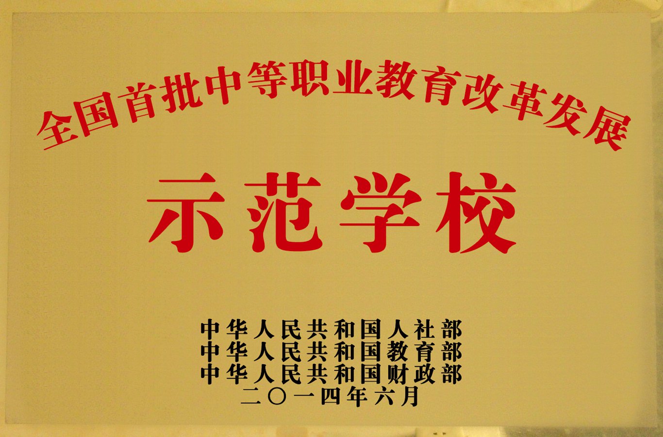 教育改革示范学校